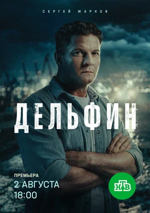 Дельфин 2019 постер